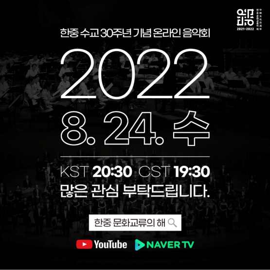 2021-2022 한-중 문화교류의 해(한중수교 30주년 기념공연(8월))